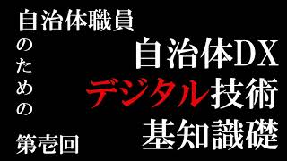 【予告】 自治体ＤＸ年！自治体職員のためのデジタル技術の基礎知識（詳細は概要欄をチェック！）