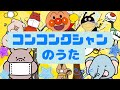 コンコンクシャンのうた🐿️｜アンパンマン｜おかあさんといっしょ😷❄️【うた・アニメ】どうよう｜子供のうた｜キラキラキッズランド