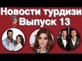 Новости турдизи  Выпуск 13