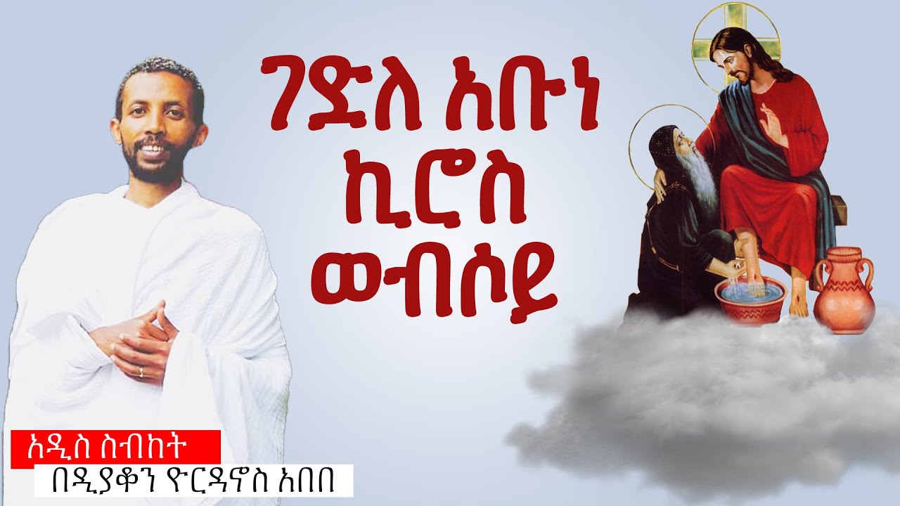 ገድለ አቡነ ኪሮስ ወብሶይ በዲያቆን ዮርዳኖስ አበበ ( deacon yordanos abebe )