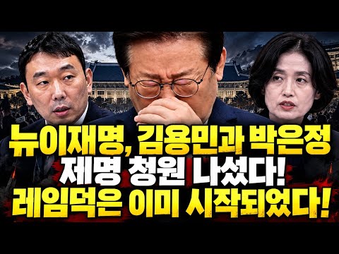 뉴이재명, 김용민과 박은정 제명 청원 나섰다! 레임덕은 이미 시작되었다! thumbnail