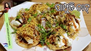 ପାମ୍ପୁଡି ଚାଟ୍ ( Pampudi Chat ) | Papdi Chaat Recipe ( Street Food ) | Odia