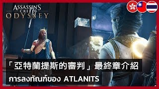 ตัวอย่างรายละเอียดเกมเพลย์ Assassin’s Creed Odyssey - Judgment of Atlantis screenshot 1