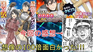 なろう系単発レビューvol.10:最強タンクの迷宮攻略