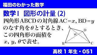 福田のわかった数学〜高校１年生051〜図形の計量(2)四角形の対角線と面積