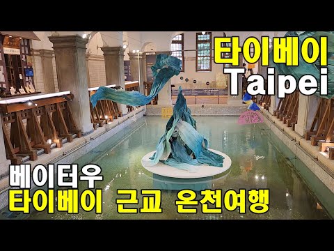 타이베이 여행의 끝 베이터우 온천마을 #온천박물관#지열곡#오가우육면