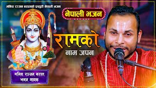 मार्मिक नेपाली भजन ||  रामको नाम जपेन || डुङ्गा पर्यो भूमरीमा पार तरेन || By Manish Ranjan Baral