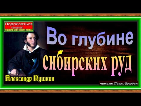 Во глубине сибирских руд  ,Александр Пушкин , читает Павел Беседин