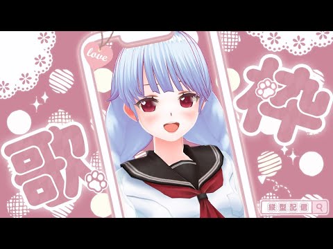 〖歌枠/初見様歓迎〗新しいお歌にもチャレンジするよ✨〖#Vtuber/KARAOKE〗#月城リリナ