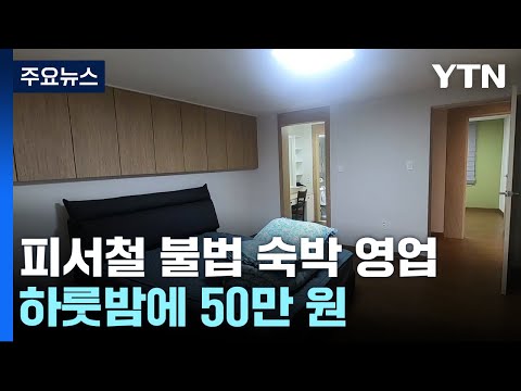 하룻밤에 50만 원...피서철 불법 숙박 영업 '기승' / YTN