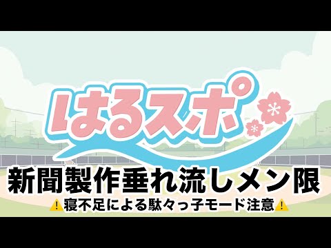 34『はるスポ』7/17配信の、にじ甲育成配信をまとめる メンバーシップ限定 ※疲労と睡魔で情緒不安定注意