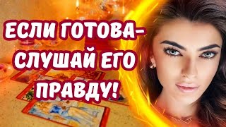 ☀️ЕГО ВАЖНОЕ ПРИЗНАНИЕ ТЕБЕ ❤️‍🔥ДО ГЛУБИНЫ ДУШИ🥲 #таро #будущеетаро #отношения #любовь