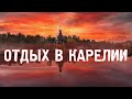 КУДА ПОЕХАТЬ?\КАРЕЛИЯ\ТУРИЗМ\ПУТЕШЕСТВИЯ