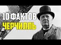 10 НЕОЖИДАННЫХ ФАКТОВ ОБ УИНСТОНЕ ЧЕРЧИЛЛЕ