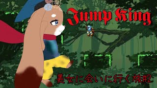 【Jump King】美女に会いに行く旅#02【ふれろっぷ/CHUMPLANET】