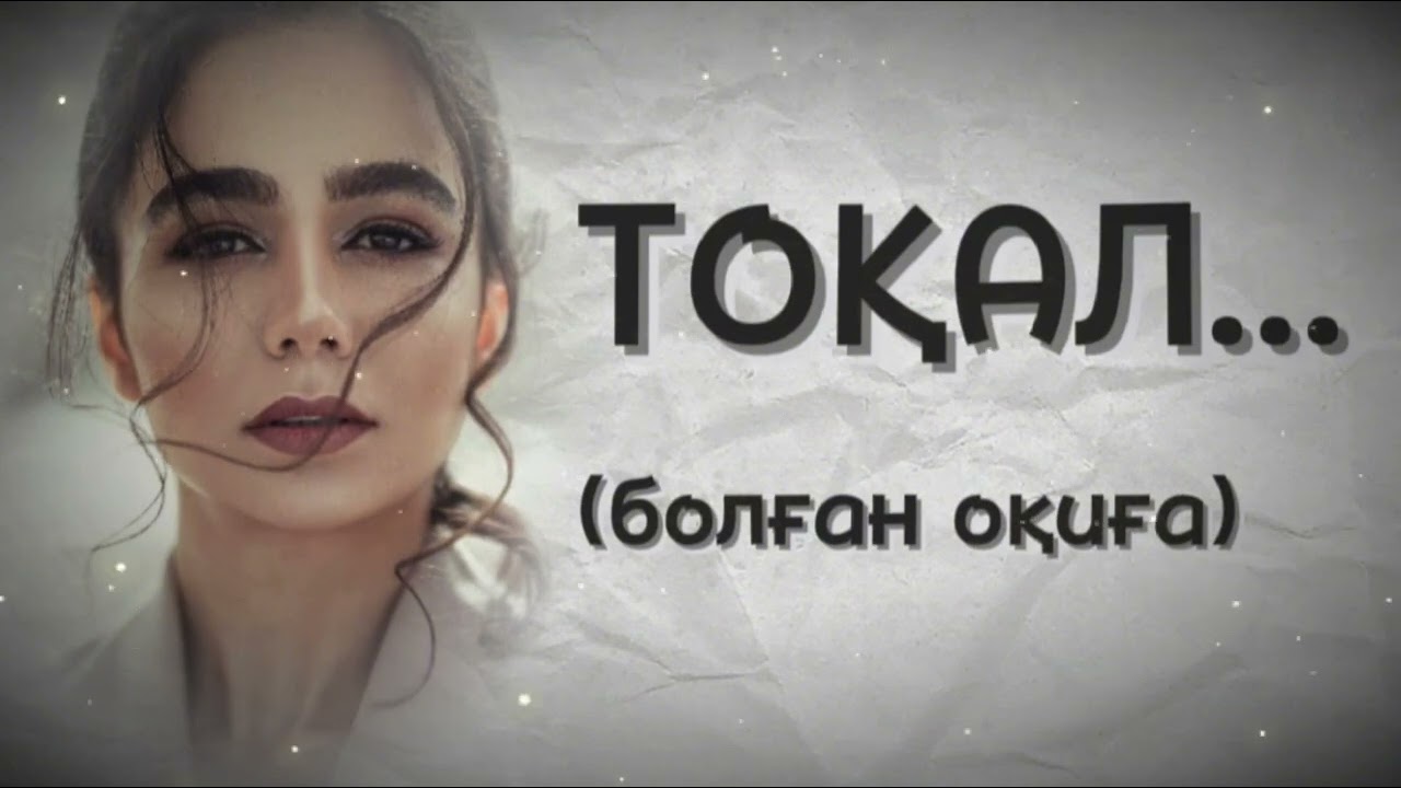 ТОҚАЛ... ЖАҢА ӘҢГІМЕ. Өзгеге сабақ болар әсерлі әңгіме . Болған оқиға.