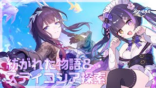 〖#崩壊スターレイル〗開拓クエスト後のスティコシア探索＆紡がれた物語読むよ！末日もやる！#HonkaiStarRail〖#黒月夜桜/VTuber〗