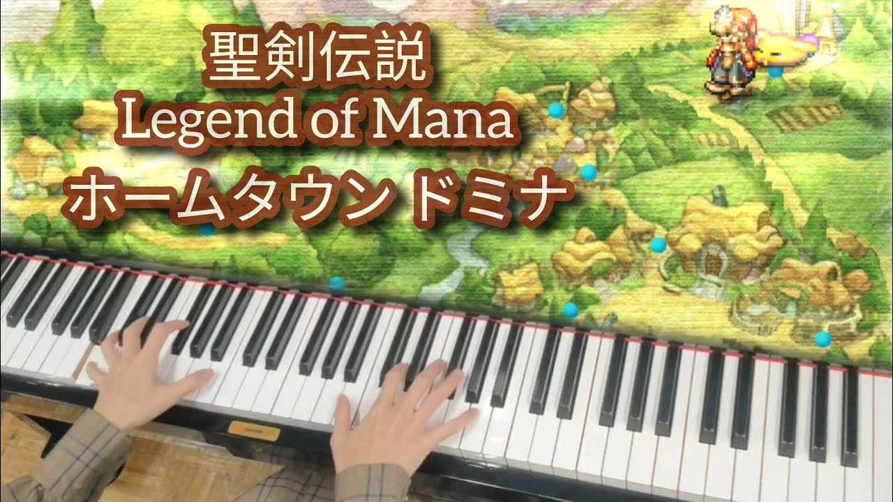 聖剣伝説LoM】ホームタウンドミナ │ Legend of Mana │ ピアノ - YouTube