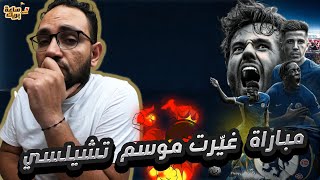 المباراة التي غيّرت موسم تشيلسي .. ما حدث في مباراتي السيتي و توتنهام ليس بناء يوم واحد بل شهرين