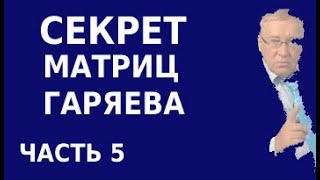 Самый Большой Секрет Матрицы Гаряева. Исследование Матриц . Часть 5.