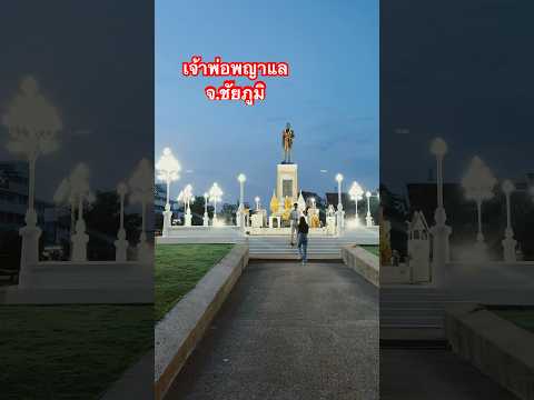 พระยาภักดีชุมพล #บรรยากาศ #พาเที่ยว #บ่าวขอนแก่น #ชัยภูมิ #อิสาน