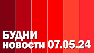 "Будни" (новости, 07.05.2024 г., Белогорское телевидение)