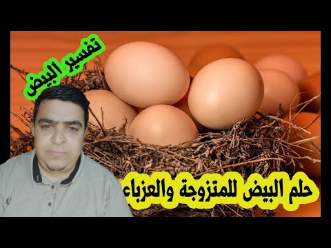 رؤيا البيض في المنام للمتزوجة والعزباء والحامل !!!🍛