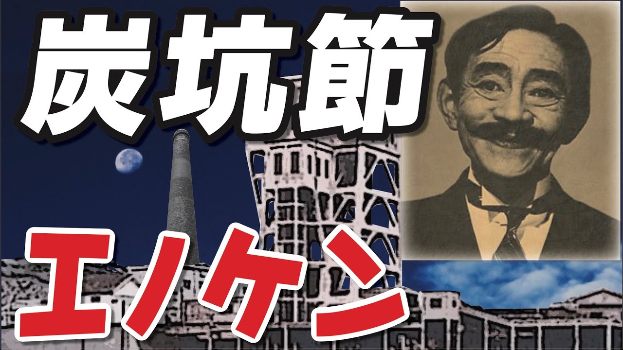 炭坑節 ＿ 榎本健一（エノケン）