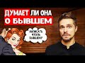 Девушка думает о бывшем. Как ее переключить полностью на себя?