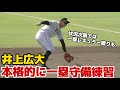 【気になる一塁の守備力】外野手の井上広大が本格的にファーストの守備練習！【阪神秋季キャンプ】