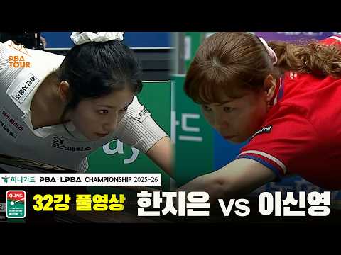 #한지은 vs #이신영 32강 풀경기[하나카드 #LPBA챔피언십 25-26]