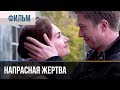 ▶️ Напрасная жертва | Фильм / 2014 / Мелодрама