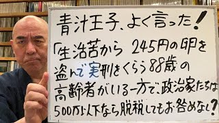 よく言ったライブ「青汁王子、『生活苦で卵盗んで実刑くらう高齢者がいるのに、政治家は500万円以下の脱税はお咎めなしか！』」