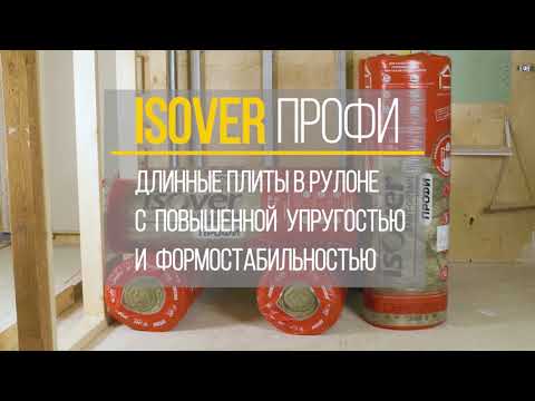 Video: ISOVER жылуулук изоляциясын комплекстүү сунуштоо боюнча Россиянын рыногунда лидер