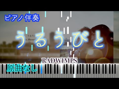【オフボーカル】うるうびと-映画「余命10年」主題歌/RADWIMPS　※楽譜は概要欄へ　歌詞有り（高音質）【ピアノ伴奏】