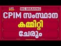 തെരഞ്ഞെടുപ്പ് തോല്‍വി ചര്‍ച്ച ചെയ്യാന്‍ അടുത്തമാസം CPIM സംസ്ഥാന കമ്മിറ്റി യോഗം ചേരും