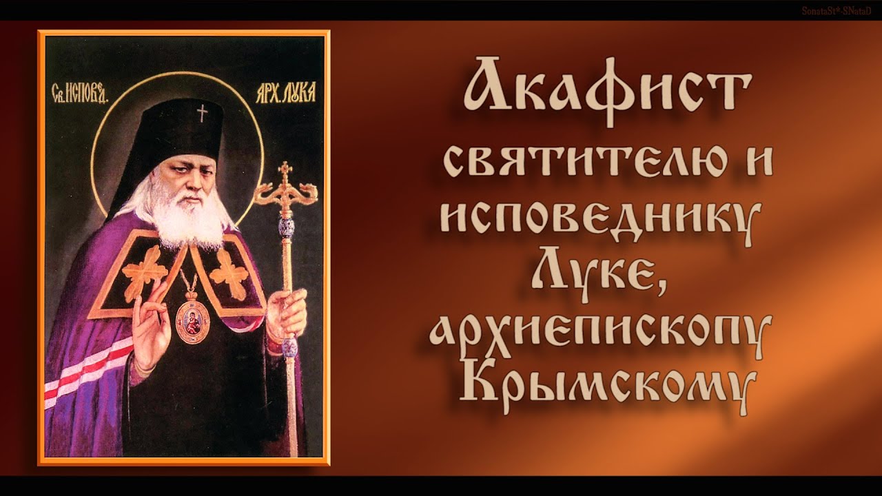 Акафист луке крымскому скачать mp3 бесплатно Акафист луке крымскому скачать mp3 бесплатно