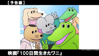 100日間のワニの日常と、そこから１００日後の大切なものを失った仲間たちの姿を描いたアニメーション