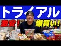 スーパートライアル！実家に爆買い！！