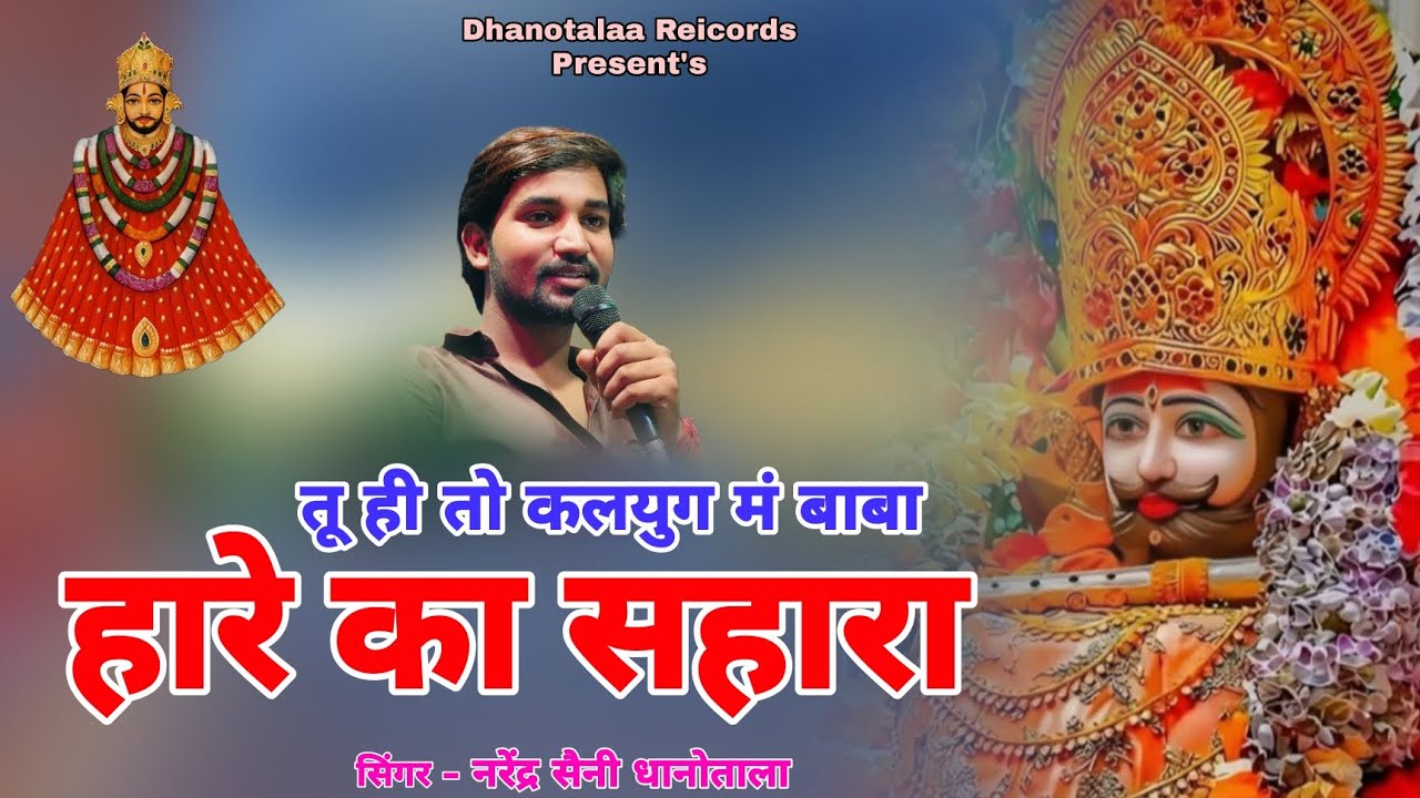 तू ही है कलयुग में बाबा हारे का सहारा । Khatu Shyam Ji New Song 2025 । Singer Dhanotalaa । New Song 