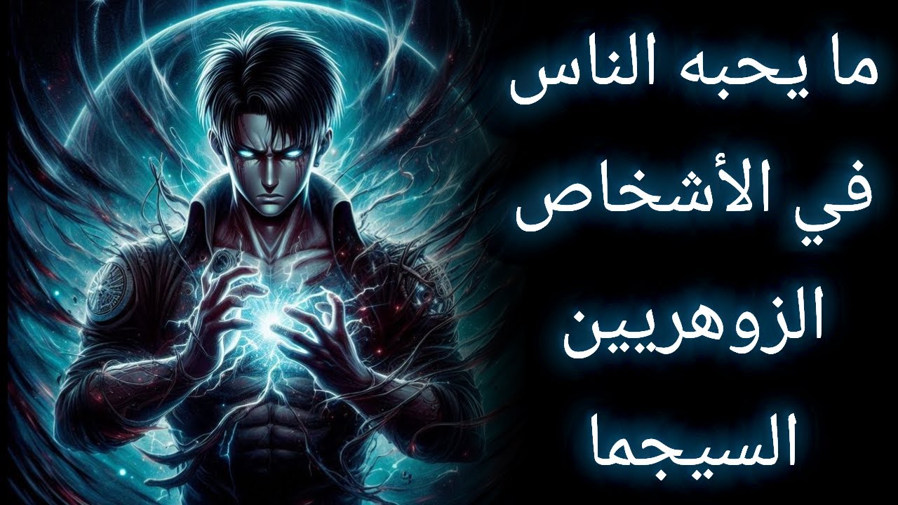 سر جاذبية الزوهريين السيجما | لماذا يعشقهم الناس وكيف تعمل عقليتهم الفريدة؟