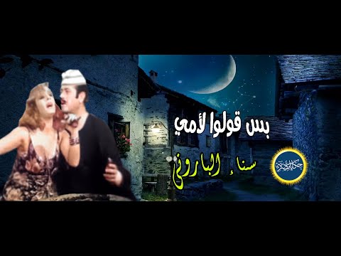بس قولوا لأمي غناء سناء الباروني من التراث الشعبي من مقام عجم