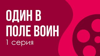 podcast: Один в поле воин - 1 серия - #Сериал онлайн киноподкаст подряд, обзор