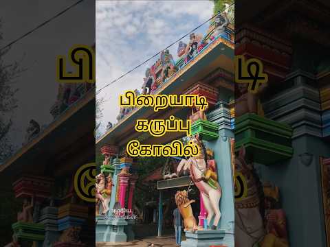 Piraiyadi Karuppu Koil Trichy #karuppasamy #karuppu #shorts #trending #templesofindia #lord #tamil