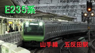 [E235 JR東日本] 山手線 五反田駅