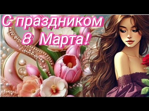 Самой милой и прекрасной в день 8 Марта! 🌷🌷🌷ПОЖЕЛАНИЯ ОТ СЕРДЦА В ПРАЗДНИК ВЕСНЫ ~ 🎶 Открытка 🦋