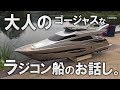 大人のゴージャス クルーザーラジコン 船 1 のお話し Graupner 72 ft 1/20 セッティングからテスト走行まで RC boat