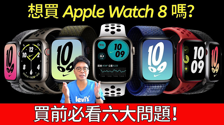 想清楚？Apple Watch Series 8 買前必看 TOP 6 問題！各款 Apple Watch 8 到底該怎麼選？GPS 行動網路版, 鋁殼不鏽鋼鈦金屬材質, 音樂, Nike 版差異 - 天天要聞