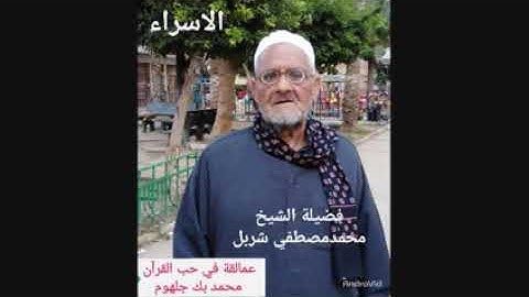 الشيخ محمد مصطفى شربل سورة الإسراء