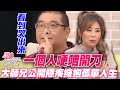 一個人哽咽開刀！大師兄公開隱疾擁抱孤單人生【精華版】